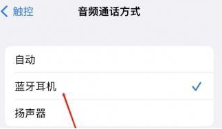 吉州苹果蓝牙维修店分享iPhone设置蓝牙设备接听电话方法