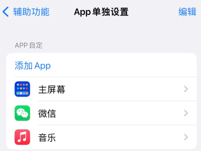 吉州苹果14服务点分享iPhone14如何单独设置App 