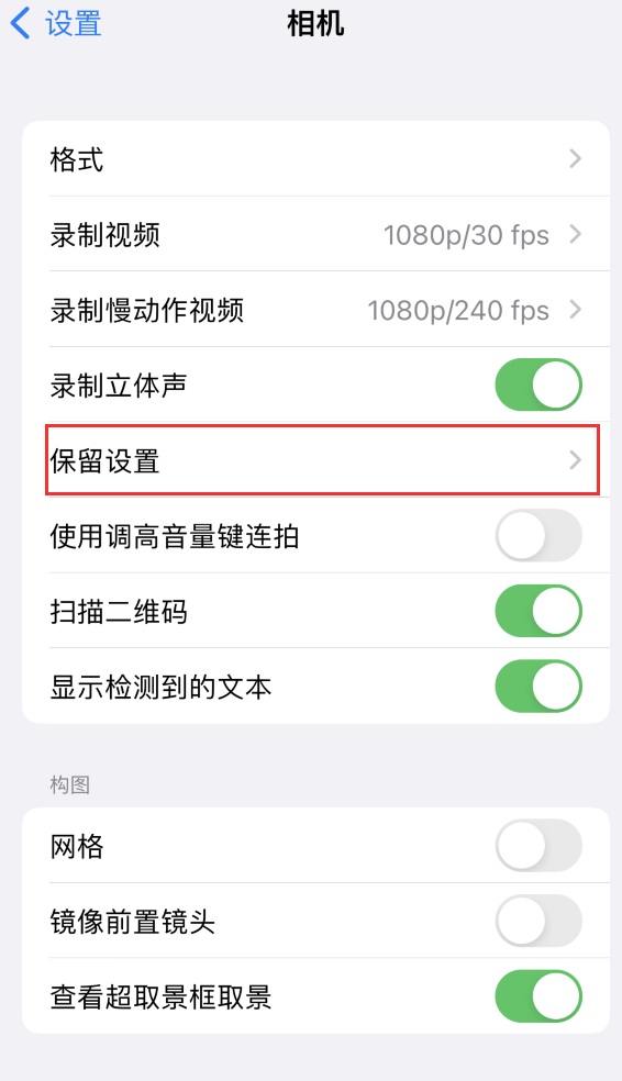 吉州苹果14维修分享如何在iPhone 14 机型中保留拍照设置 