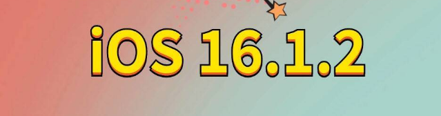 吉州苹果手机维修分享iOS 16.1.2正式版更新内容及升级方法 