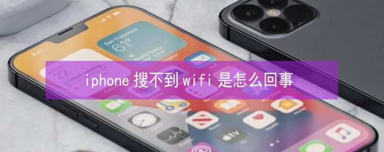 吉州苹果13维修分享iPhone13搜索不到wifi怎么办 