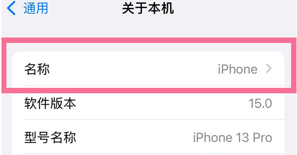 吉州苹果13维修分享iPhone 13热点名字设置教程 